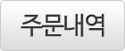 주문내역