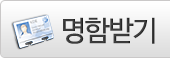 명함받기
