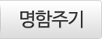 명함주기
