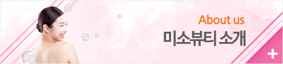 미소뷰티소개